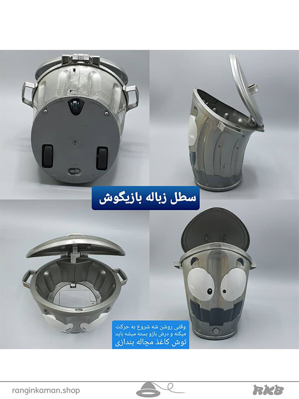 سطل زباله بازیگوش
