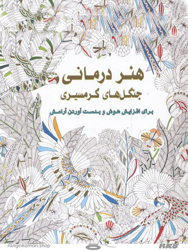 دفتر هنر درمانی جنگلهای گرمسیری Tropical forest art therapy office