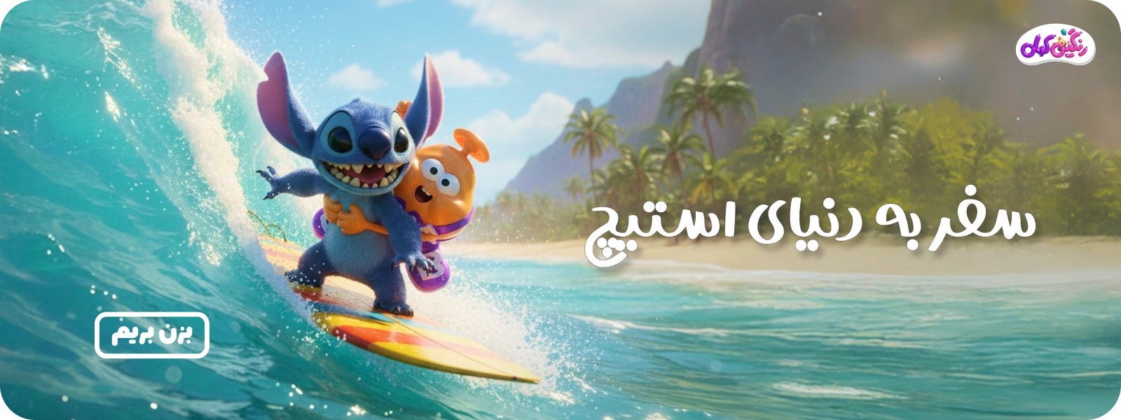 بتیمن و استیچ