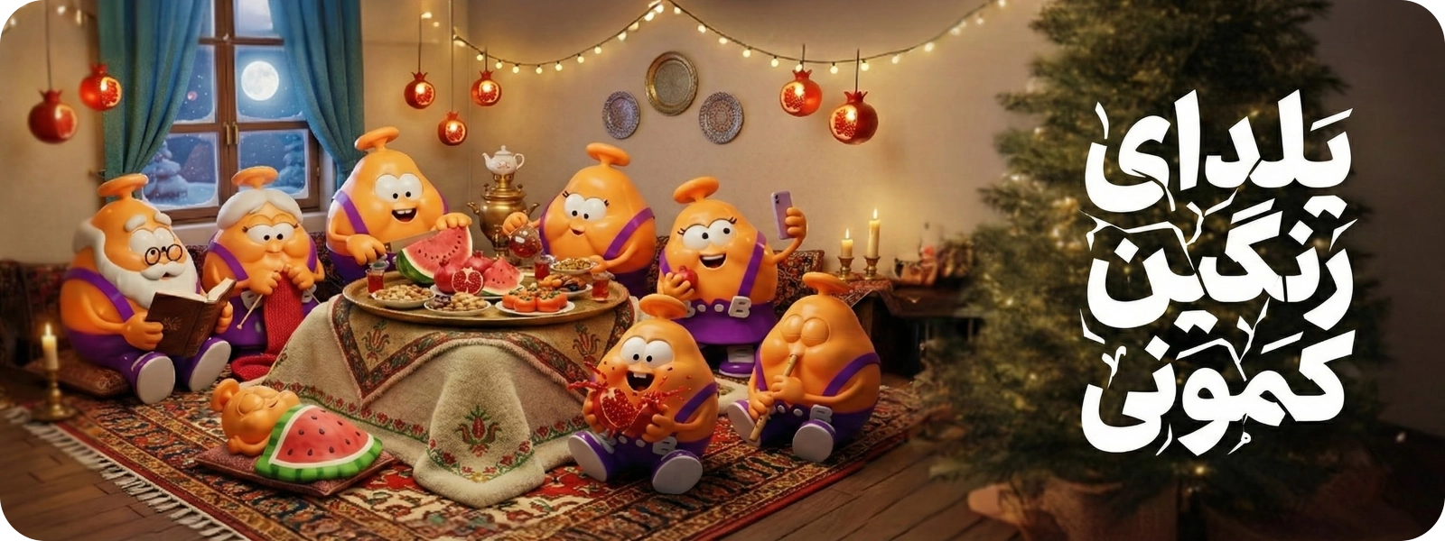 یلدا مبارک!