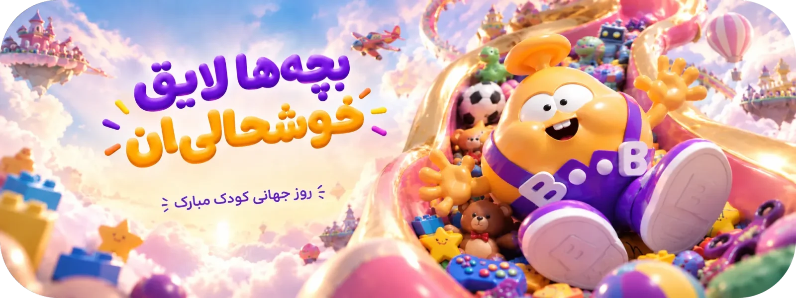 روز کودک مبارک :)