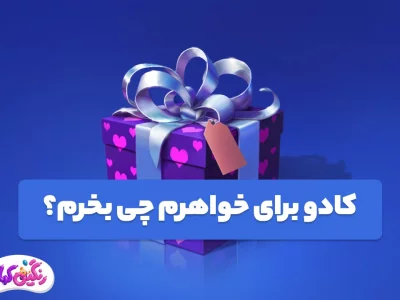 کادو برای خواهرم چی بخرم؟