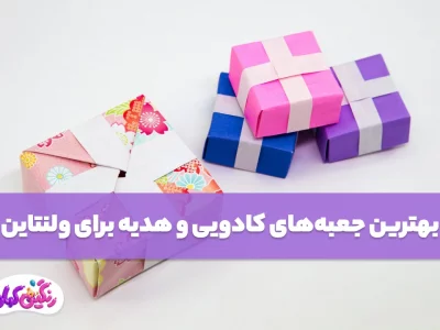 بهترین جعبه‌های کادویی و هدیه برای ولنتاین