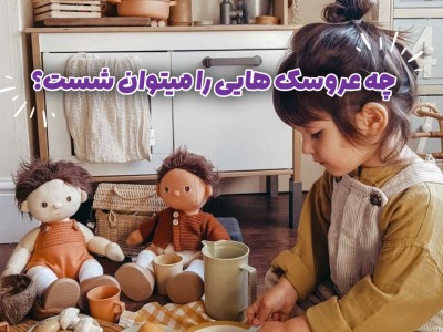 آموزش شستن عروسک