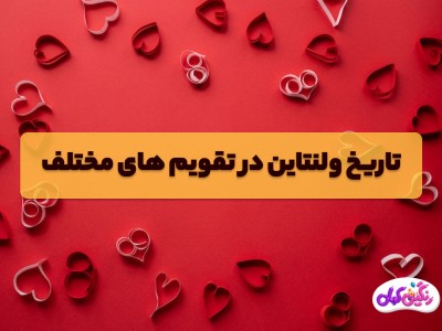 ولنتاین 1403 چه روزی است؟