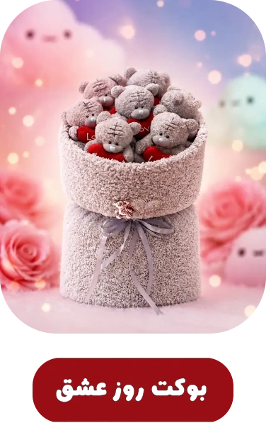 دسته گل خرسی