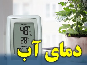 دمای سیال سیستم گرمایش از کف چقدر است؟