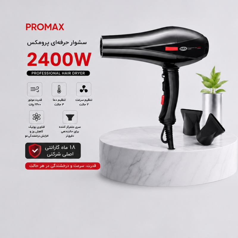 سشوار پرومکس 2400 وات