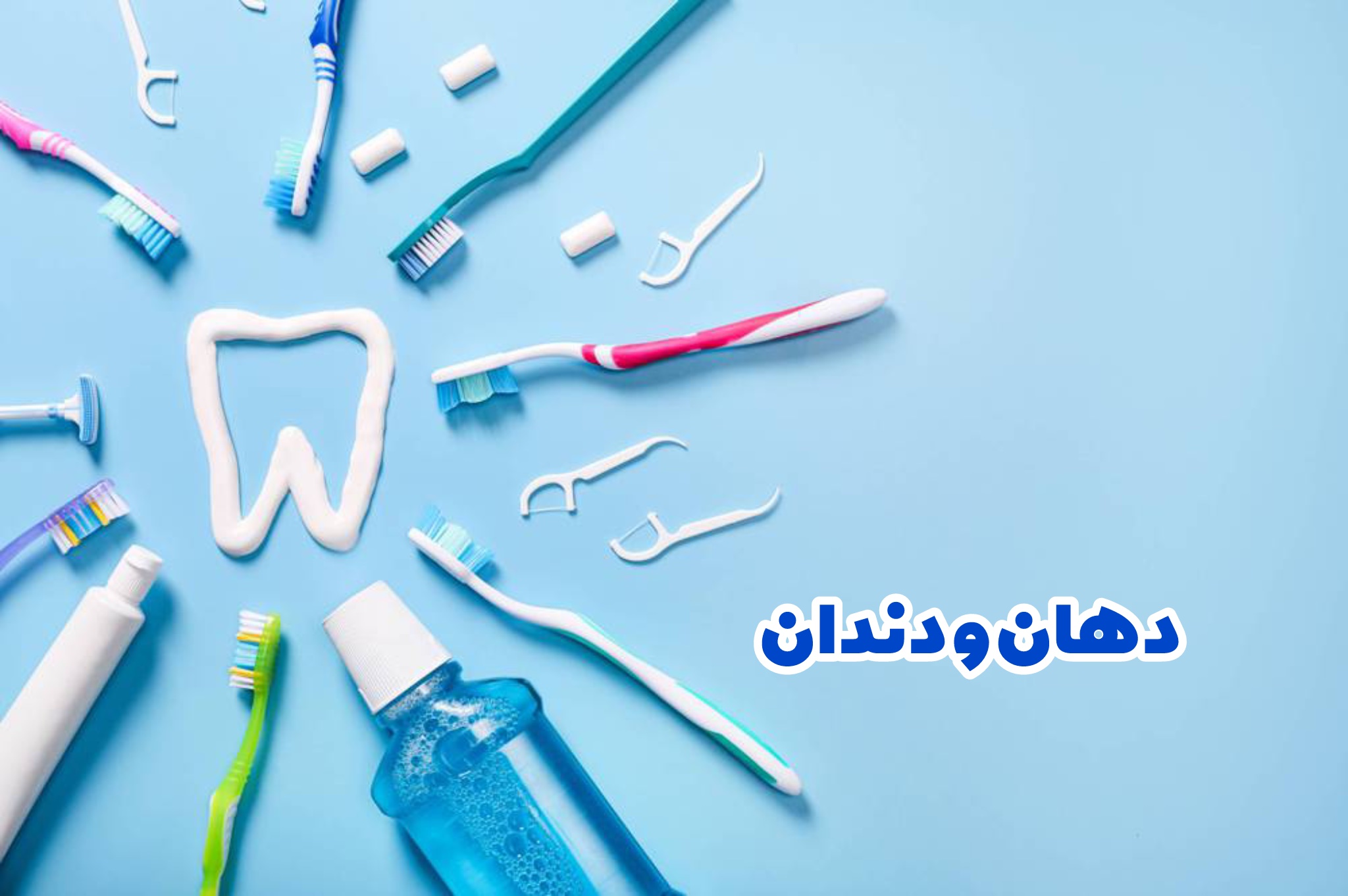 دهان و دندان