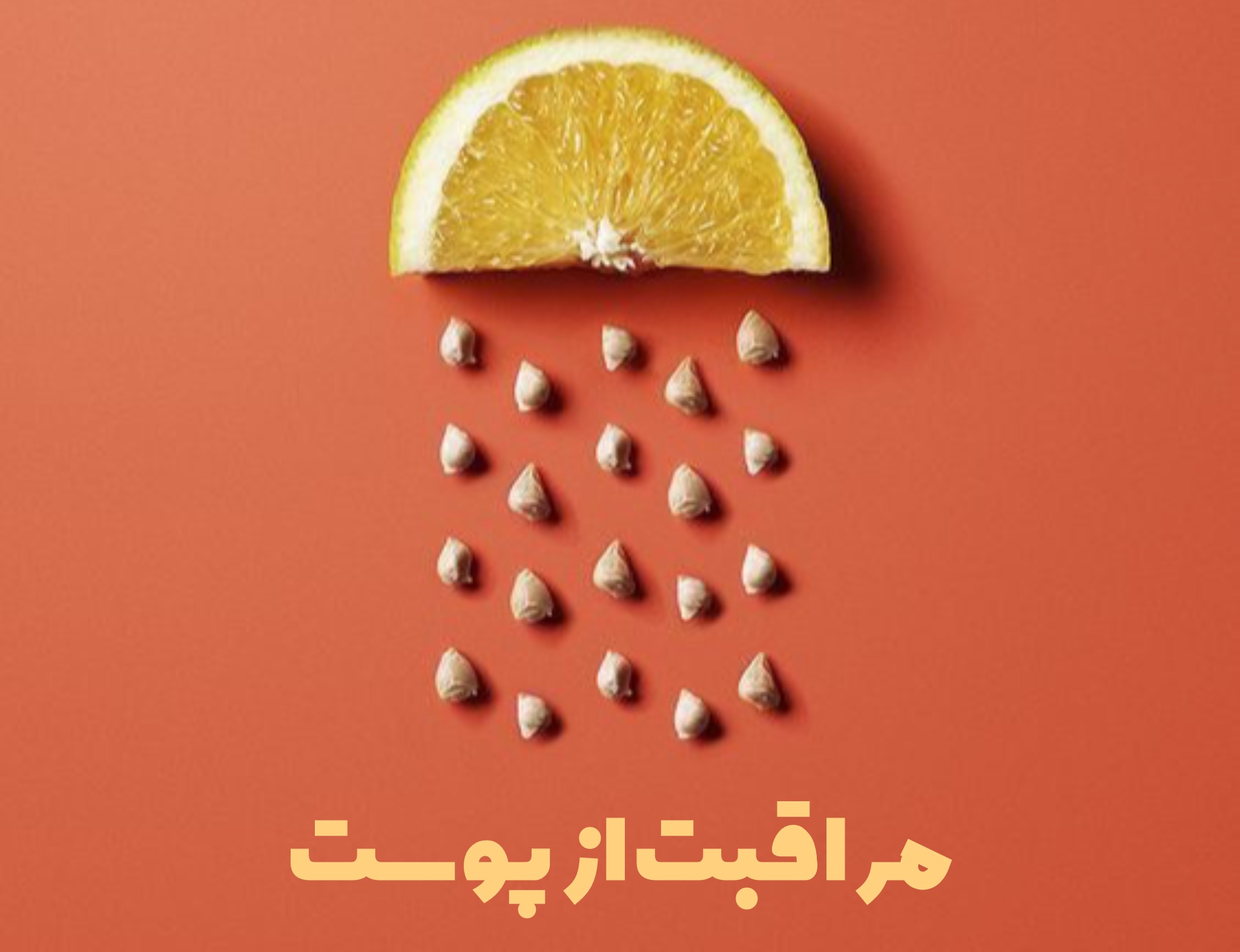 مراقبت از پوست