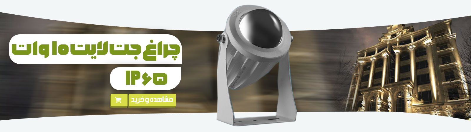 چراغ روکار جت لایت 10 وات