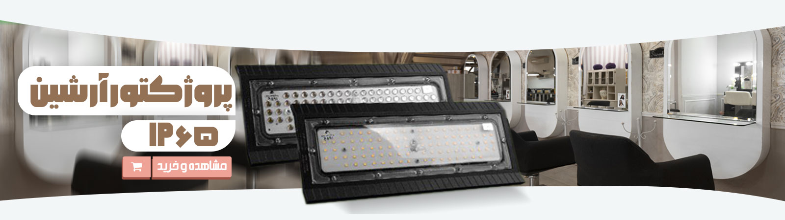 پروژکتور آرشین