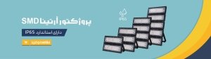 پروژکتور آرتینا SMD