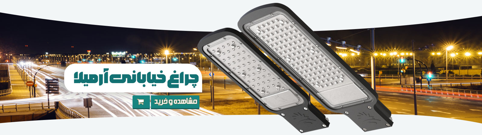 چراغ خیابانی آرمیلا