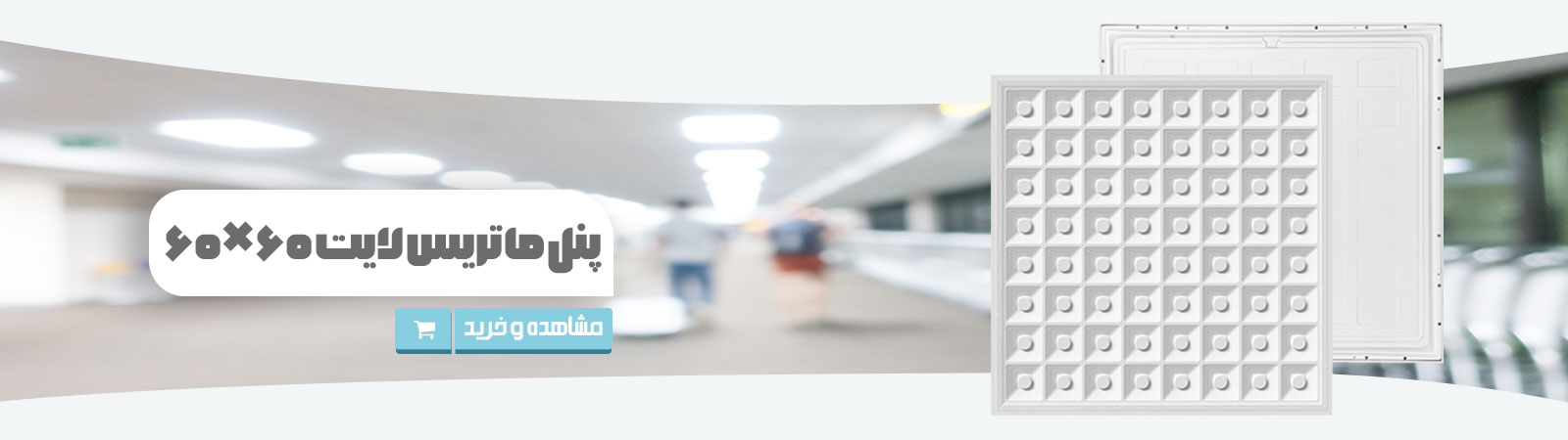 پنل ماتریس  لایت 