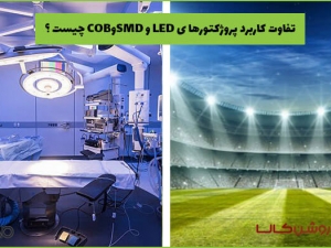 تفاوت پروژکتور SMD با COB و LED