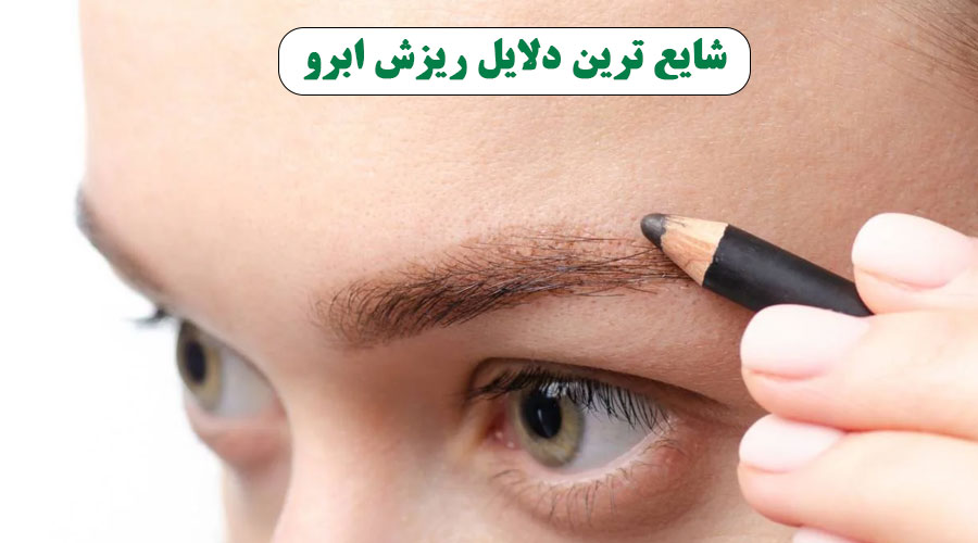 دلایل ریزش ابرو: از شایع ترین دلایل ریزش ابرو تا راهکارهای پیشنهادی؟