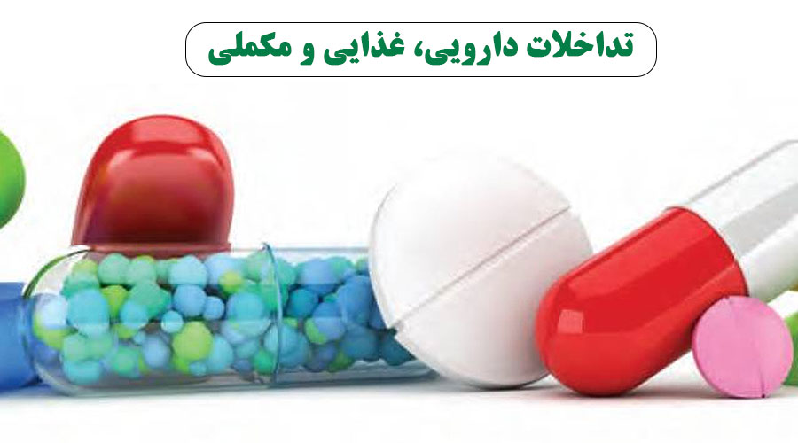 مراقب باشید! تداخلات دارویی، غذایی و مکملی: راهنمای شما برای مصرف ایمن داروها با کمک داروسازها