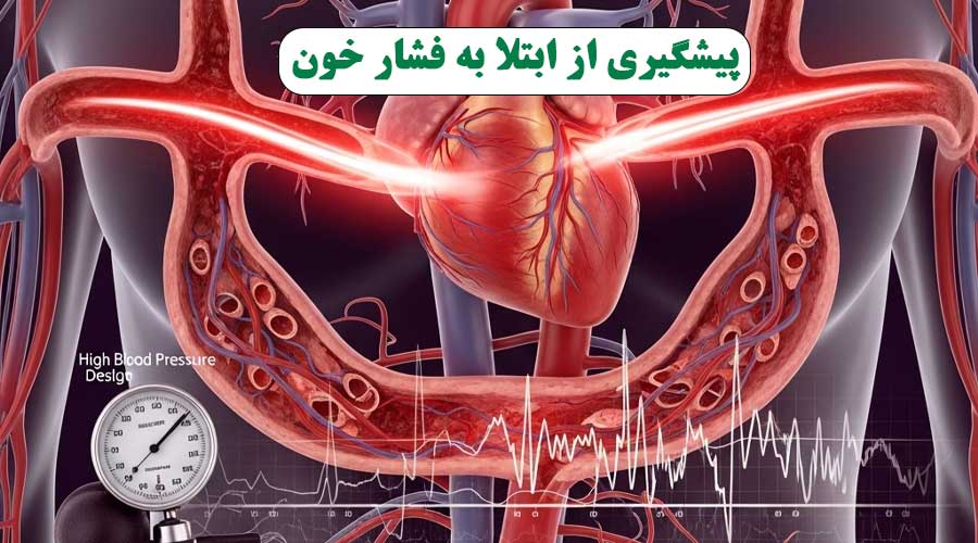 فشار خون بالا: قاتل خاموش زندگی شما را تهدید میکند؟ / راههای پیشگیری از ابتلا به فشار خون