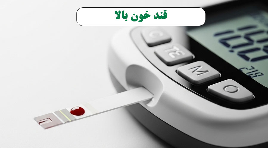 قند خون بالا: شیرینیای که تلخ کامتان میکند؟ (عوامل پنهان و آشکار)
