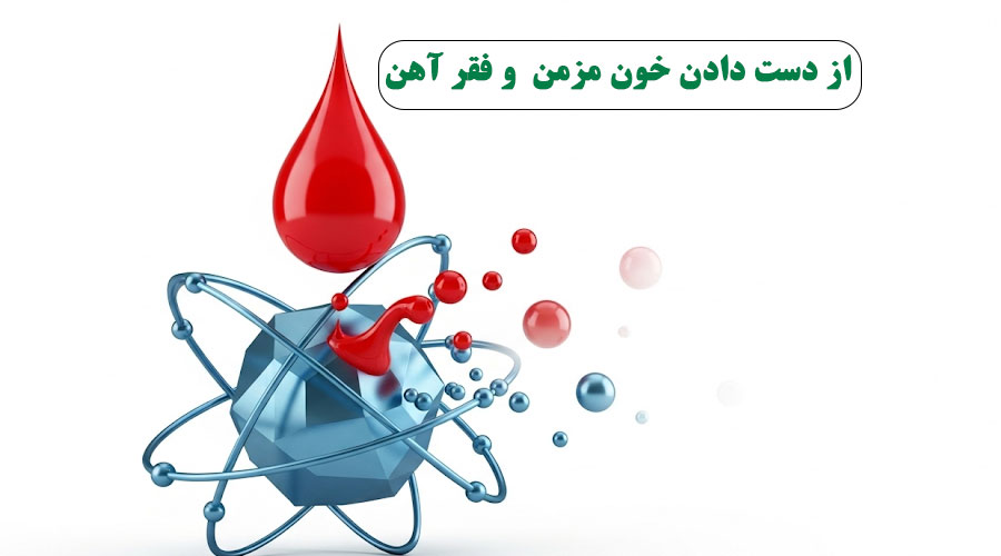از دست دادن خون مزمن چگونه شما را درگیر فقر آهن میکند؟!