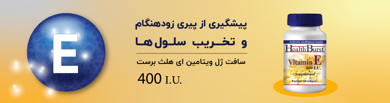 کپسول ویتامین ای 400 یوروویتال