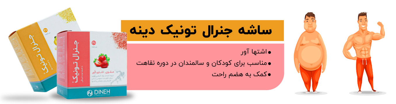 ساشه جنرال تونیک دینه