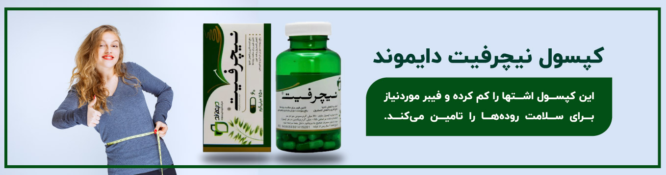 کپسول نیچرفیت دایموند