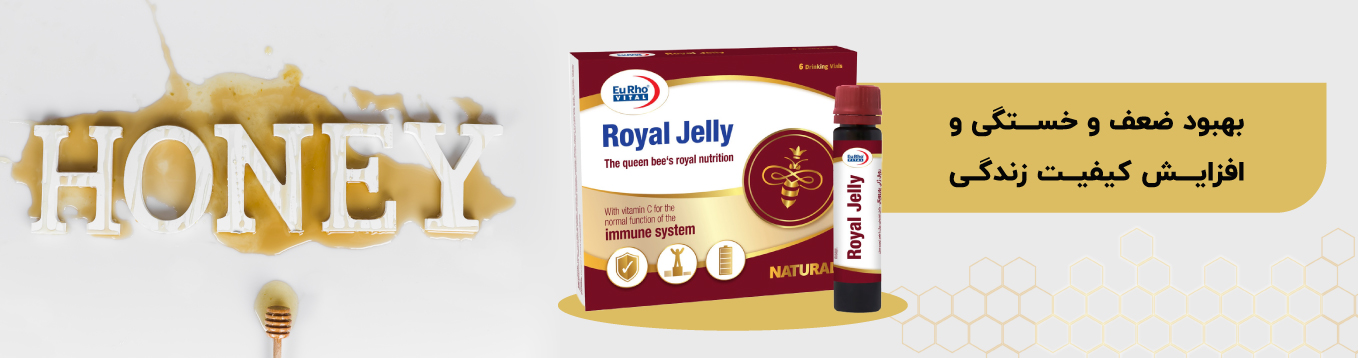 ویال خوراکی رویال ژلی یوروویتال