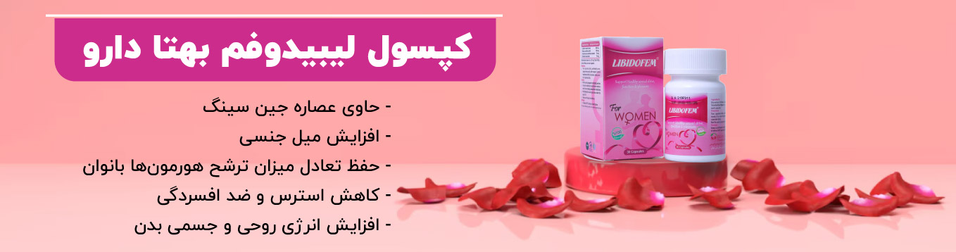 کپسول لیبیدوفم بهتا دارو