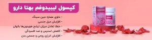 کپسول لیبیدوفم بهتا دارو