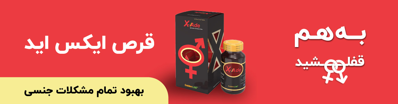 قرص ایکس اید گلدن لایف