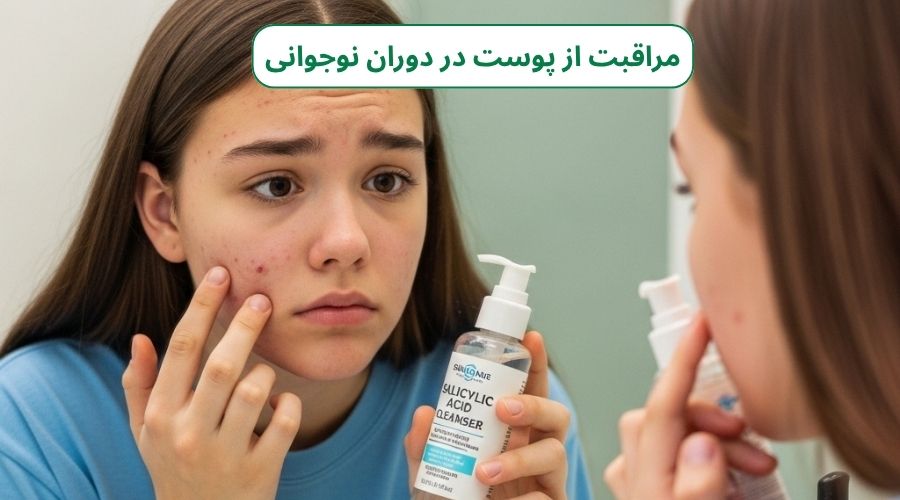 مراقبت از پوست در دوران نوجوانی: سرمایهگذاری امروز برای درخشش پایدار فردا