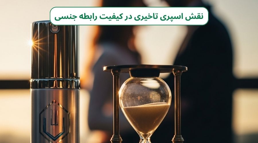 اسپری تاخیری؛ راهنمای جامع خرید، نحوه استفاده و نکات ایمنی