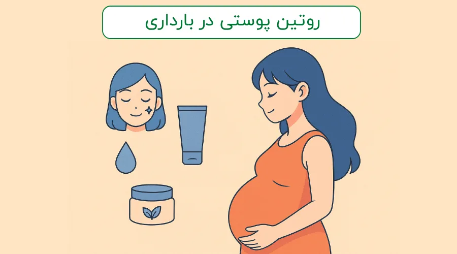 پوست شاداب و ایمن در دوران بارداری: راهنمای روتین پوستی علمی