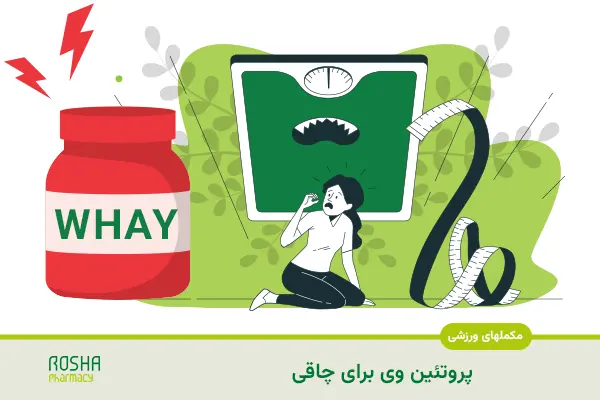 پروتئین وی برای چاقی