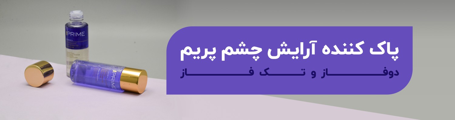 پاک‌کننده آرایش چشم تک فاز پریم