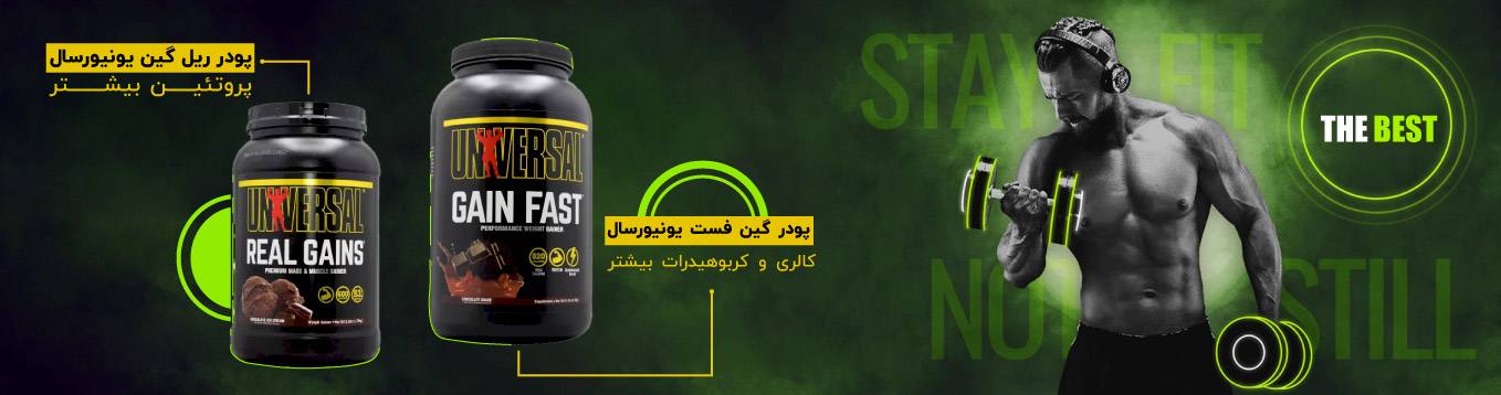 پودر گین فست یونیورسال