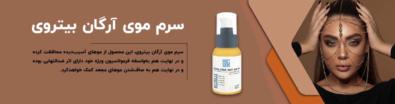 سرم موی آرگان بیتروی