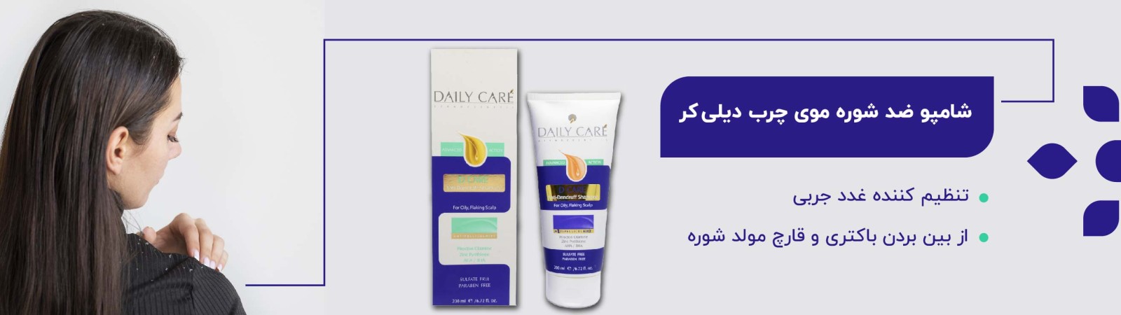 شامپو ضد شوره مناسب موی چرب دیلی کر