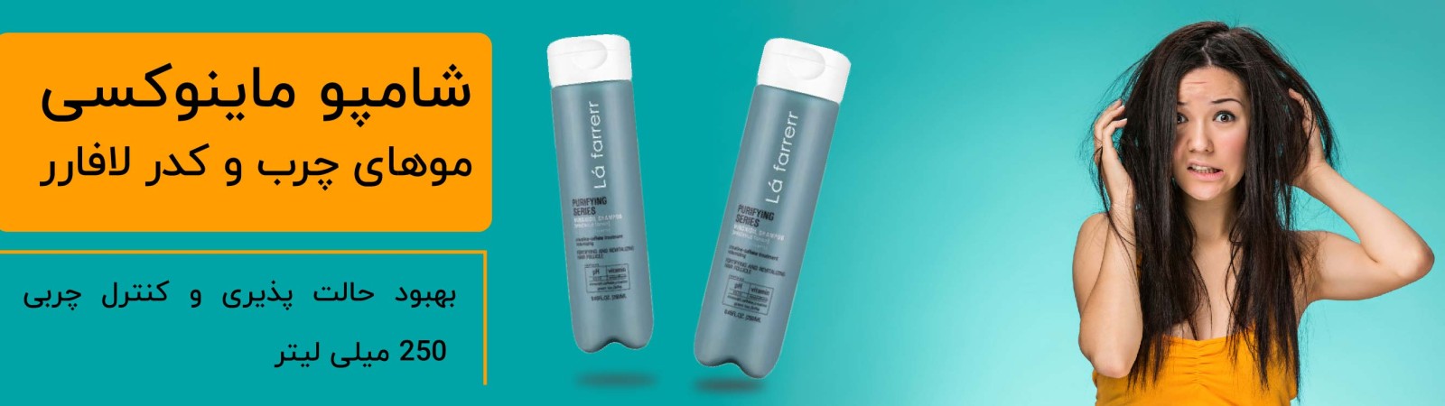 شامپو ماینوکسی موهای چرب و کدر لافارر (250 میلی لیتر)