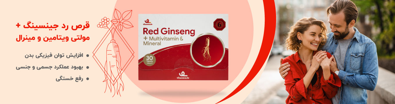 قرص رد جینسینگ + مولتی ویتامین و مینرال ویتامین لایف