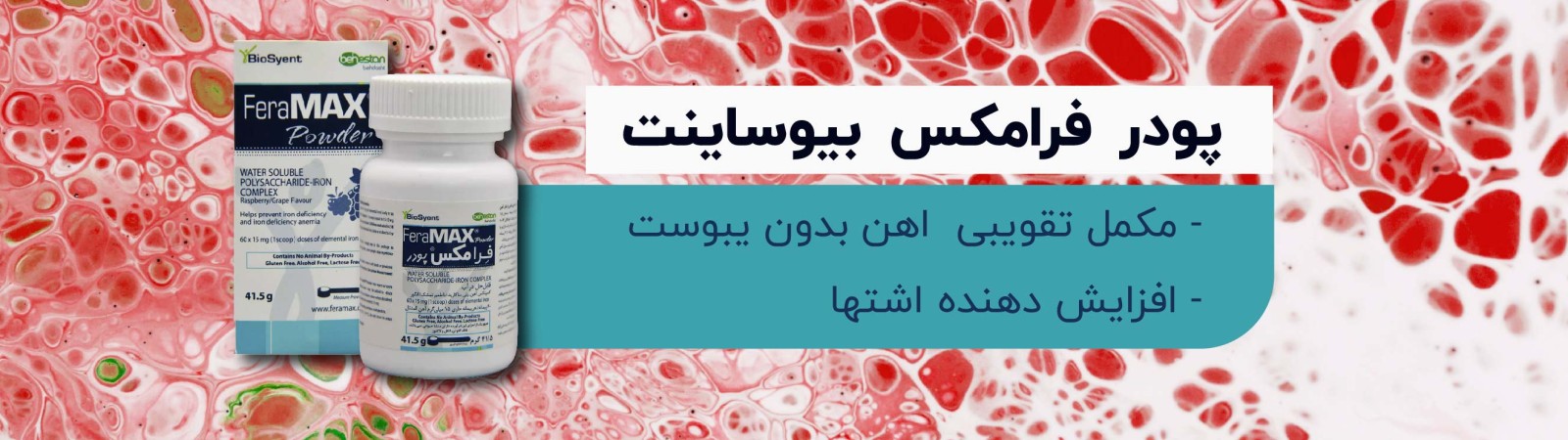 پودر فرامکس بیوساینت