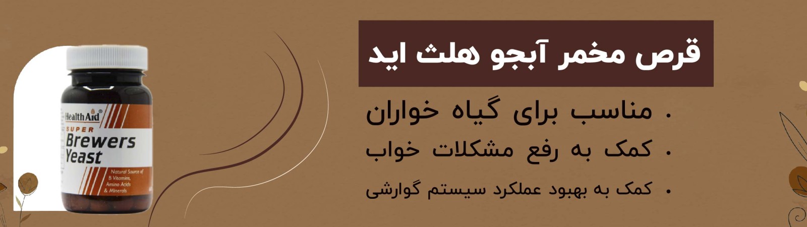 قرص مخمر آبجو هلث اید