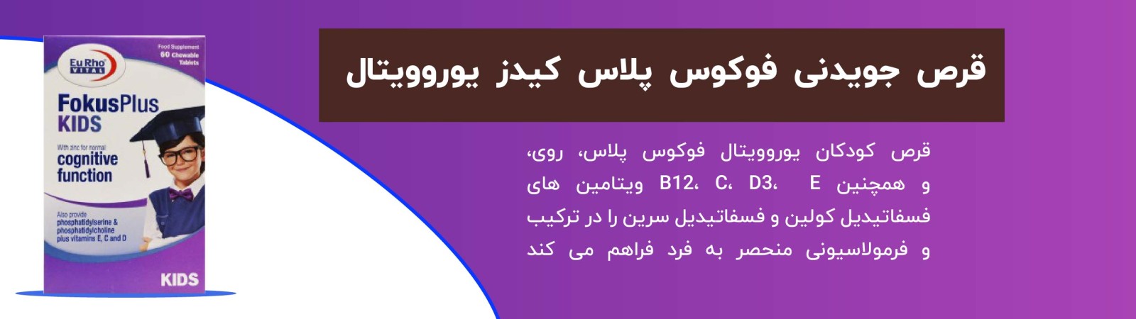 قرص جویدنی فوکوس پلاس کیدز یوروویتال