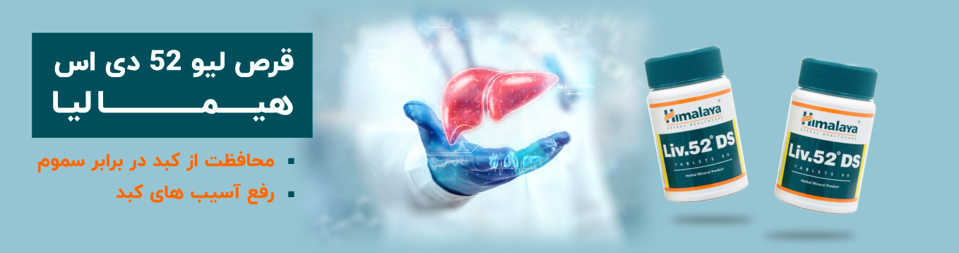 قرص لیو 52 دی اس هیمالیا