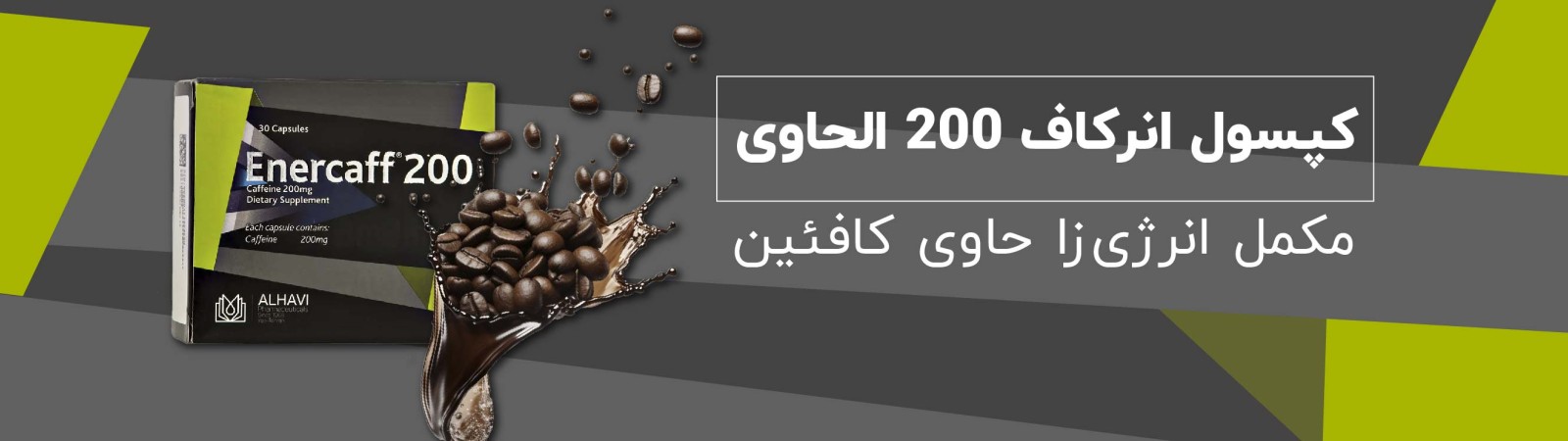 کپسول انرکاف 200 الحاوی