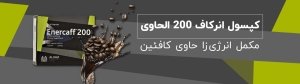 کپسول انرکاف 200 الحاوی