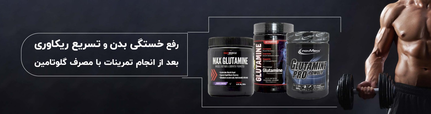 گلوتامین - Glutamine