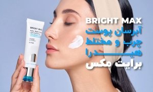 کرم آبرسان پوست چرب و مختلط هیدرا برایت مکس (Light)